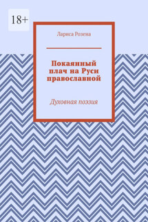 Покаянный плач на Руси православной. Духовная поэзия