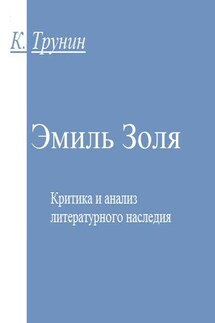 Эмиль Золя. Критика и анализ литературного наследия