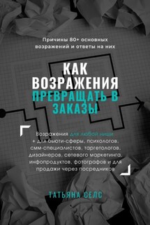 Как возражения превращать в заказы