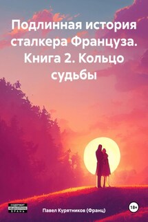 Подлинная история сталкера Француза. Книга 2. Кольцо судьбы