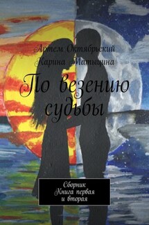 По везению судьбы. Сборник. Книги первая и вторая