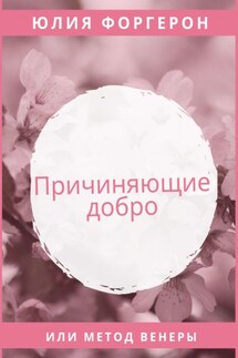 Причиняющие добро, или метод Венеры