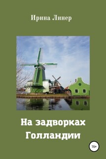 Голландия для внутреннего пользования