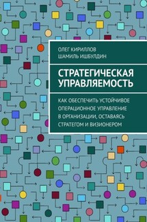 Стратегическая управляемость. Как обеспечить устойчивое операционное управление в организации, оставаясь стратегом и визионером