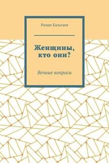 Женщины, кто они? Вечные вопросы
