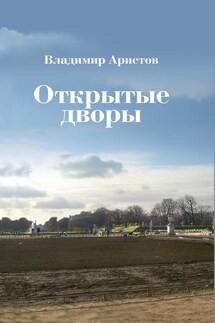 Открытые дворы. Стихотворения, эссе