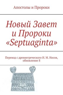 Новый Завет и Пророки «Septuaginta». Перевод с древнегреческого И. М. Носов, обновление 12