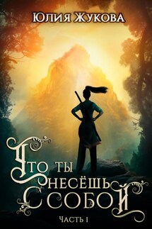 Что ты несёшь с собой. Книга 1