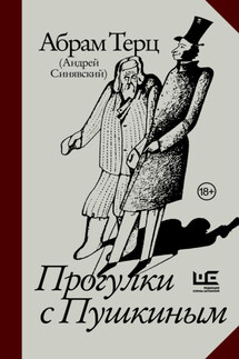 Прогулки с Пушкиным