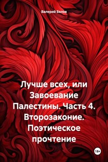 Второзаконие. Поэтическое прочтение
