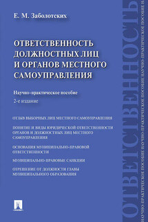 Ответственность должностных лиц и органов местного самоуправления. 2-е издание