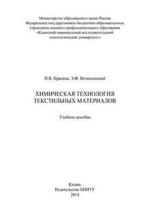 Химическая технология текстильных материалов