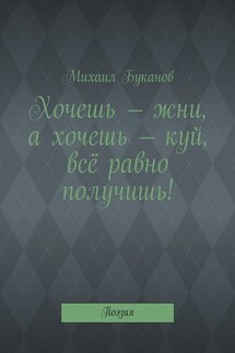 Хочешь – жни, а хочешь – куй, всё равно получишь! Поэзия