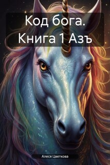 Код бога. Книга 1 Азъ