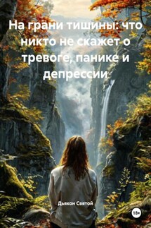 На грани тишины: что никто не скажет о тревоге, панике и депрессии