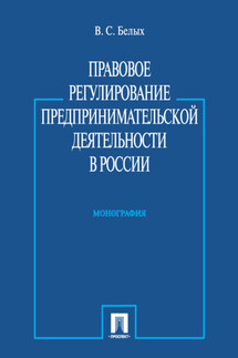 Правовое регулирование предпринимательской деятельности в России. Монография