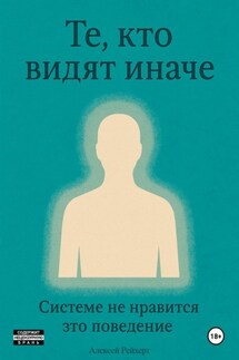 Те, кто видят иначе. Системе не нравится это поведение