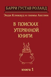 Энди Кликвуд и гномы Англии. В поисках утерянной книги. Книга 1