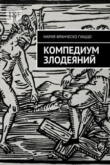 Компендиум злодеяний