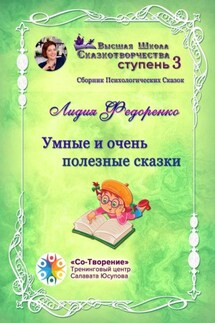 Умные и очень полезные сказки. Сборник психологических сказок