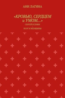 «Кровью, сердцем и умом…». Сергей Есенин: поэт и женщины