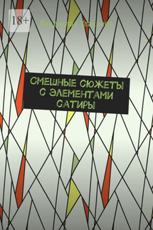 Смешные сюжеты с элементами хорорра