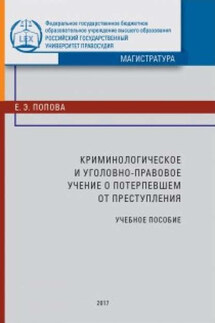 Криминологическое и уголовно-правовое учение о потерпевшем от преступления