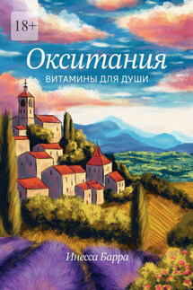 Окситания. Витамины для души