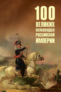 100 великих полководцев Российской империи