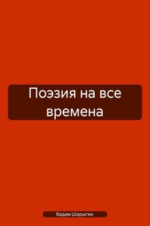 Поэзия на все времена