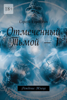 Рождение Жнеца. Отмеченный Тьмой – I