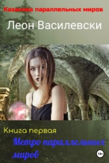 Казанова параллельных миров. Книга первая. Метро параллельных миров