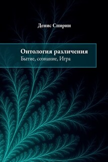 Онтология различения: бытие, сознание, Игра