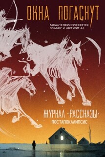 Журнал «Рассказы». Окна погаснут