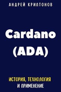 Cardano (ADA). История, Технология и Применение