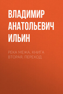 Река Межа. Книга вторая. Переход