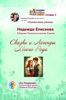 Сказки и легенды моего рода. Сборник психологических сказок