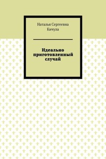 Идеально приготовленный случай