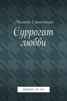 Суррогат любви. Substitute for love