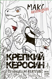 Крепкий керосин принцессы Беатрикс