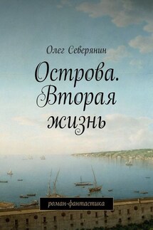 Острова. Вторая жизнь. Роман-фантастика