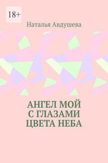Ангел мой с глазами цвета неба