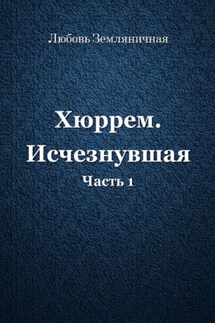 Хюррем. Исчезнувшая