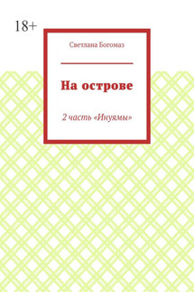 На острове. 2 часть «Инуямы»