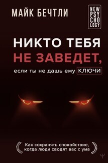 Никто тебя не заведет, если ты не дашь ему ключи. Как сохранять спокойствие, когда люди сводят вас с ума