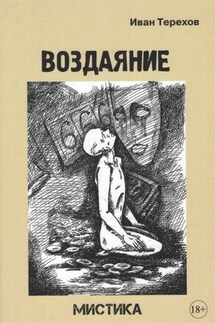Воздаяние