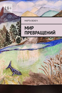 Мир превращений