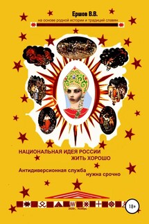Национальная идея России ЖИТЬ ХОРОШО. Антидиверсионная служба нужна срочно