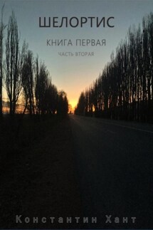 Шелортис. Книга первая. Часть вторая