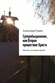 Современное пришествие Спасителя. Молчать, на втором кресте!